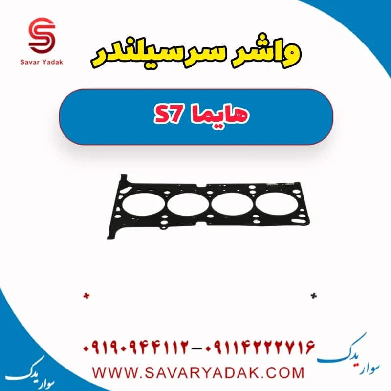 واشر سرسیلندر هایما S7 توربو