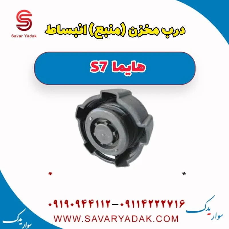 درب مخزن انبساط هایما S7