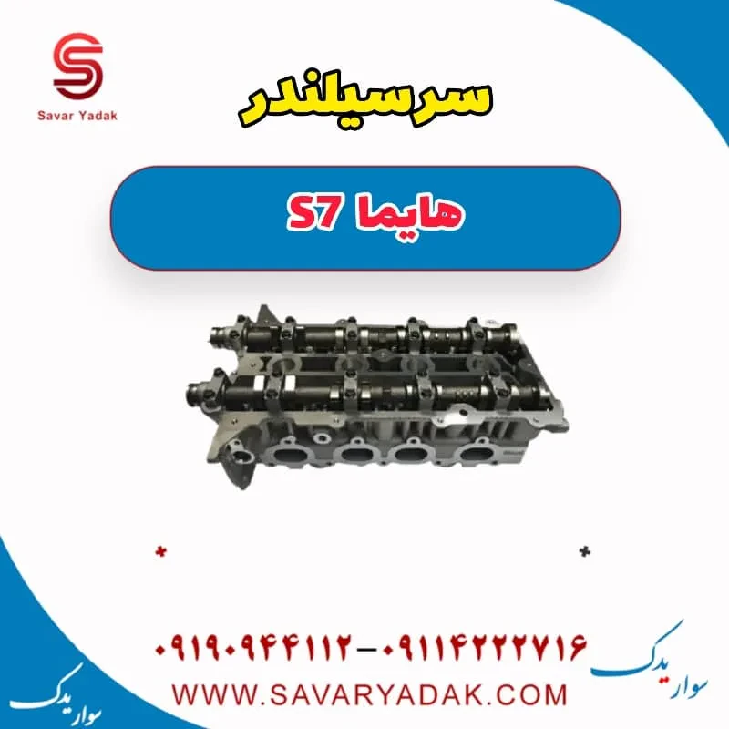 سرسیلندر هایما S7 توربو