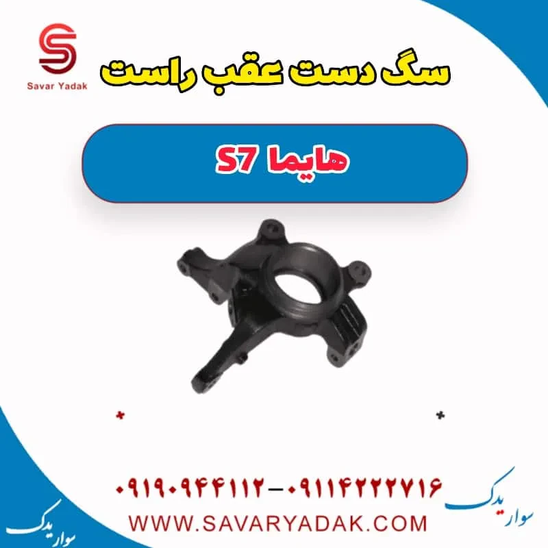 سگ دست عقب چپ هایما S7 توربو