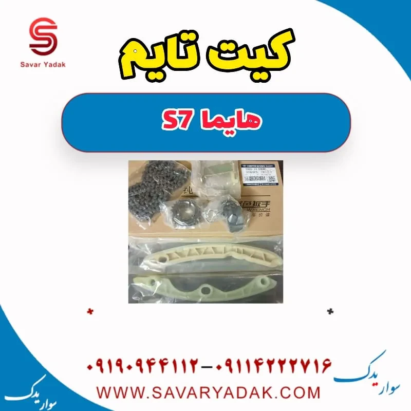 کیت تایم هایما S7
