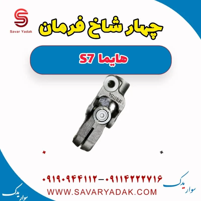 چهار شاخ فرمان هایما S7 توربو