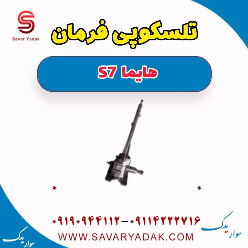 تلسکوپی فرمان هایما S7 توربو