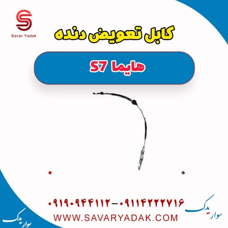 کابل تعویض دنده هایما S7 توربو