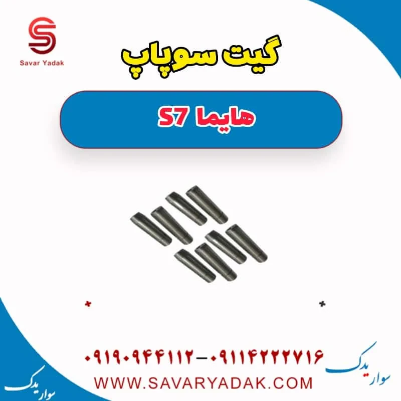 گیت سوپاپ هایما S7 توربو