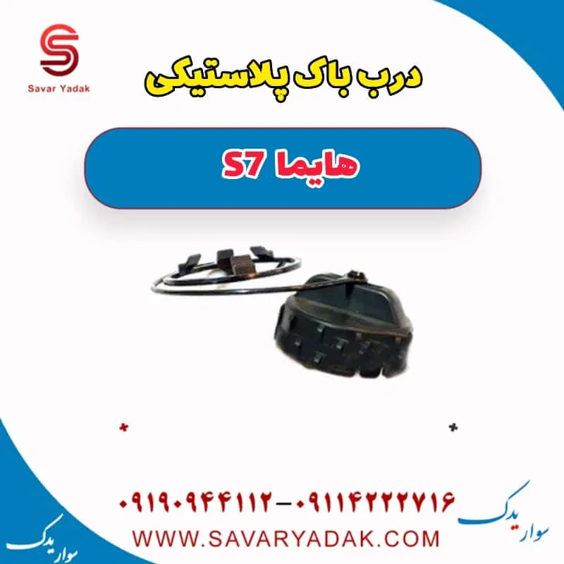 درب باک پلاستیکی هایما S7 توربو