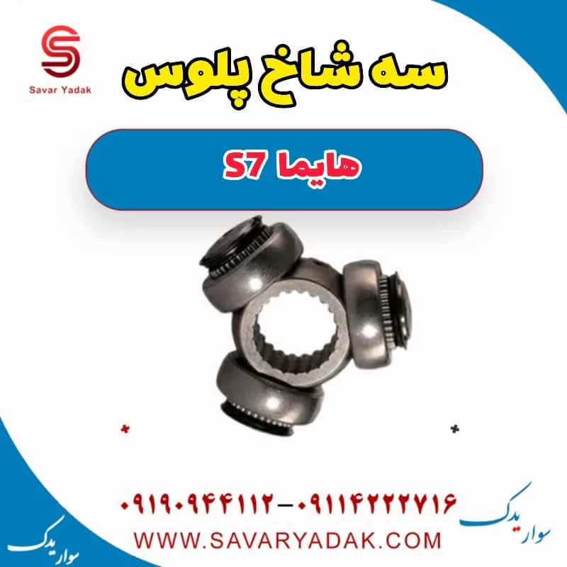 سه شاخ پلوس هایما S7 توربو