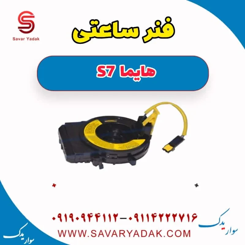 فنر ساعتی هایما S7 توربو