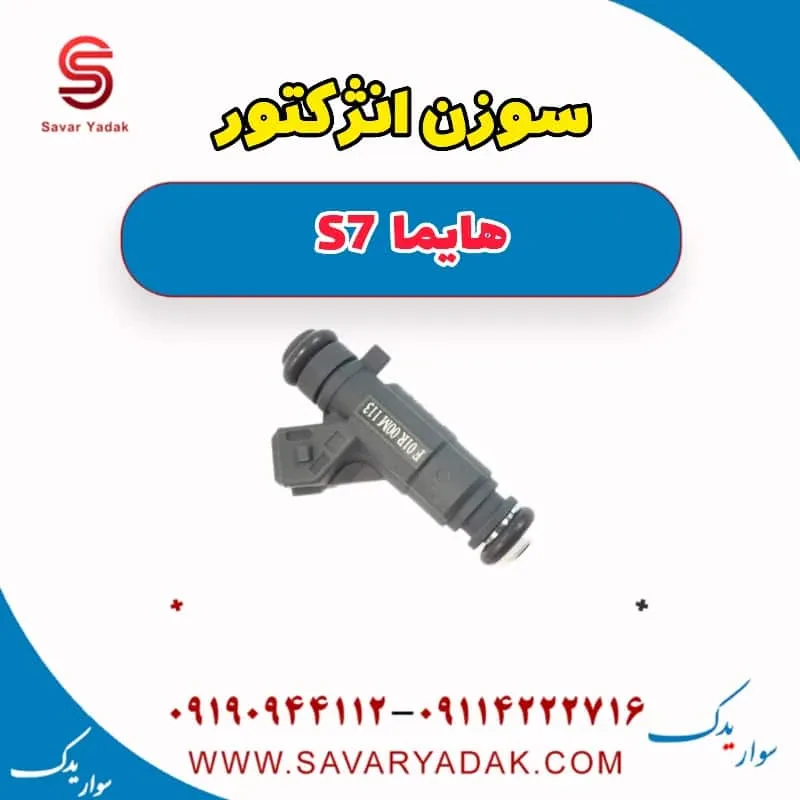 سوزن انژکتور هایما S7 توربو