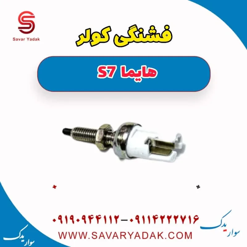 فشنگی کولر هایما s7 توربو