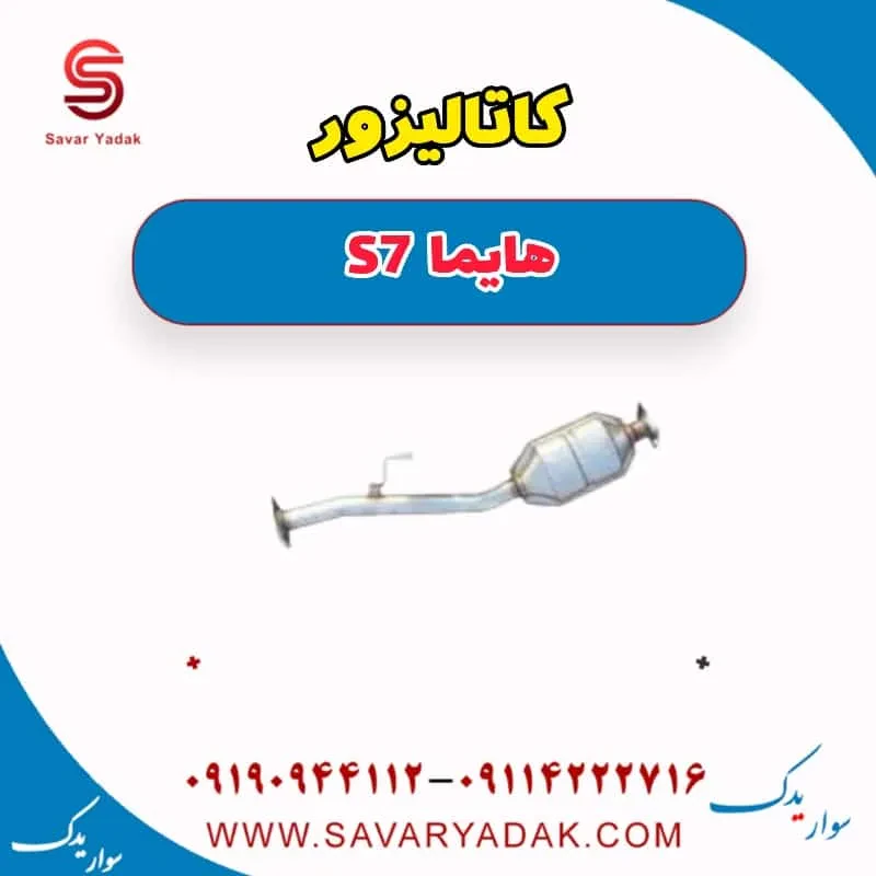 کاتالیزور هایما S7 توربو