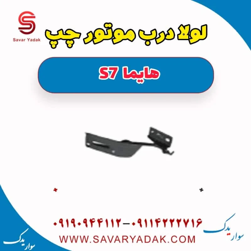 لولا درب موتور چپ هایما S7 توربو
