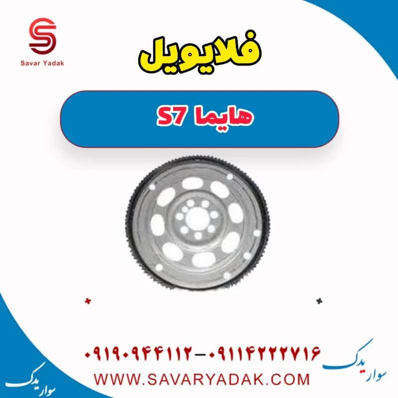 فلایویل هایما S7 توربو