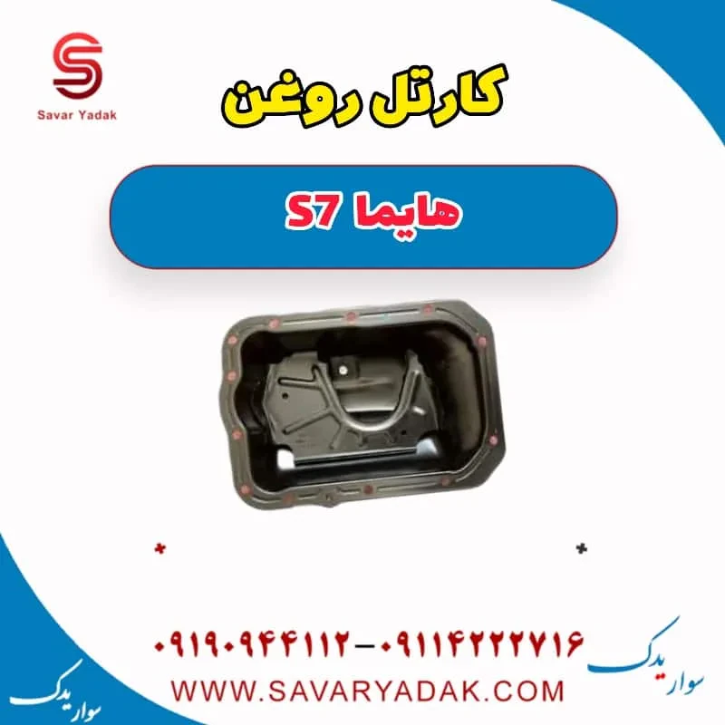 کارتل روغن هایما S7 توربو