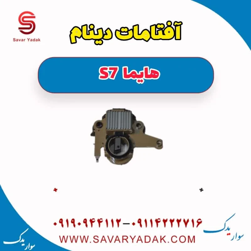 آفتامات دینام هایما S7 توربو