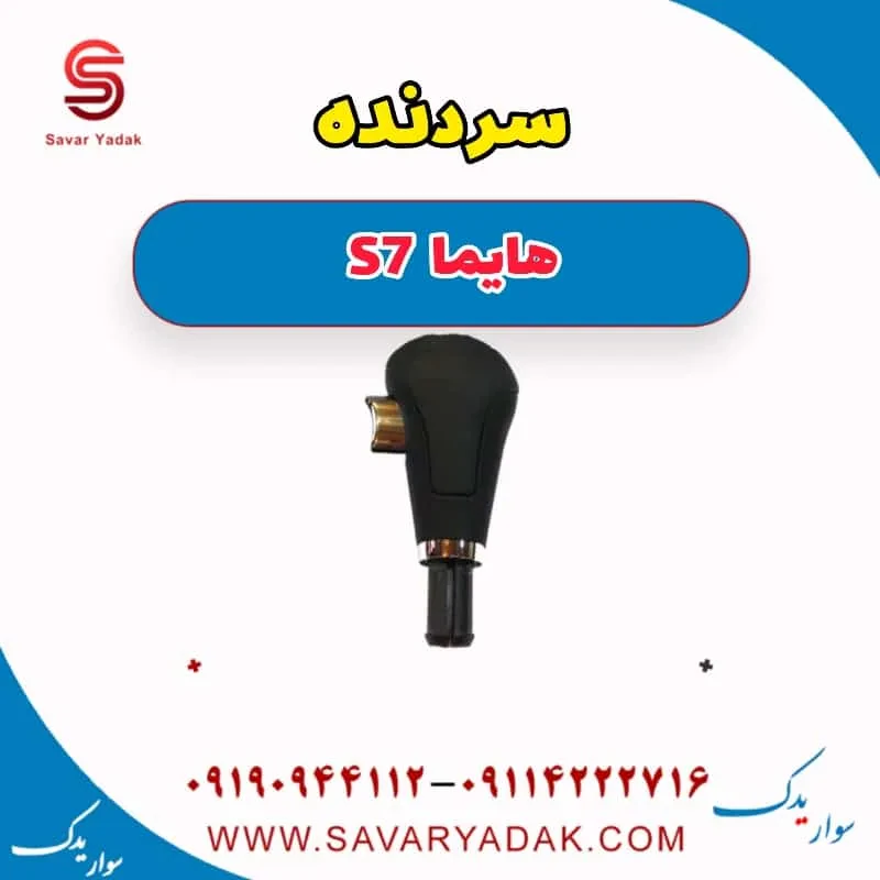 سردنده هایما S7 توربو