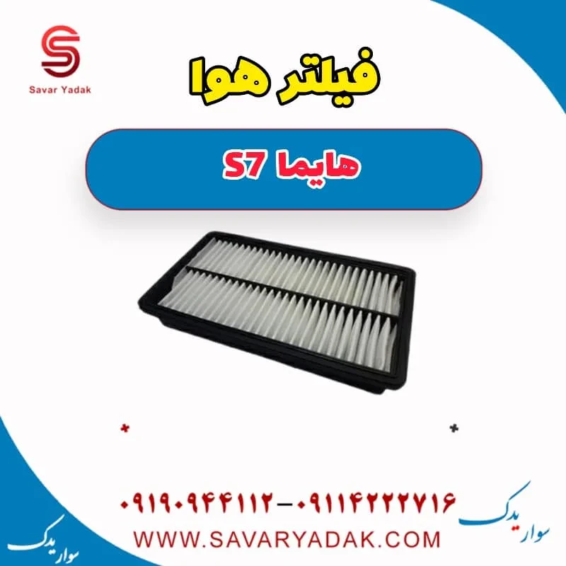 فیلتر هوا هایما S7 توربو