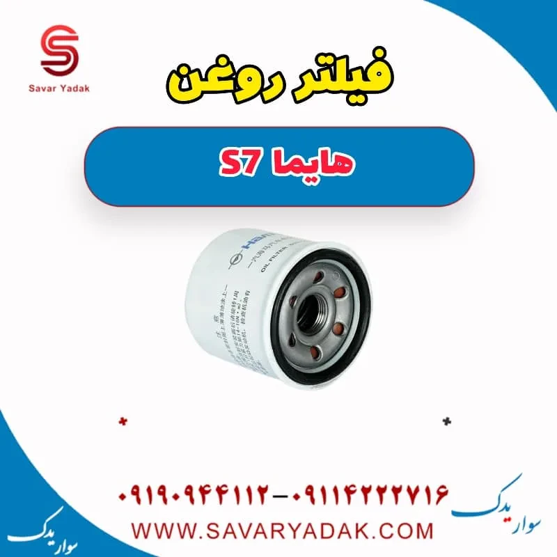 فیلتر روغن هایما S7 توربو