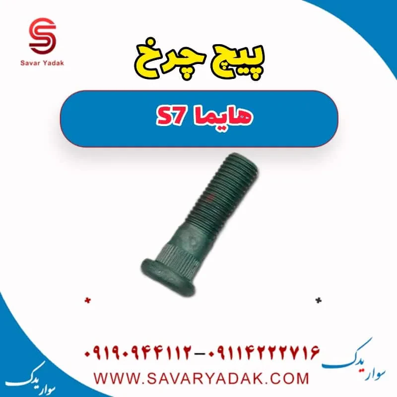 پیچ چرخ هایما S7