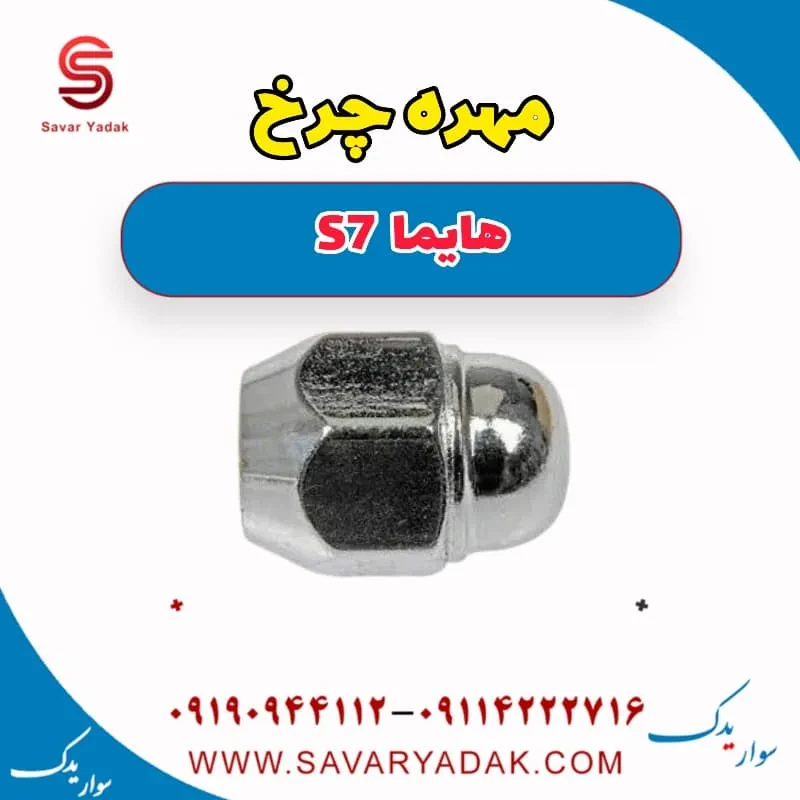 مهره چرخ هایما S7