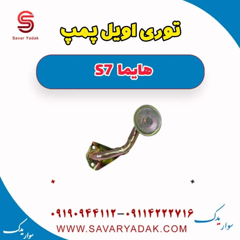 توری اویل پمپ هایما S7 توربو