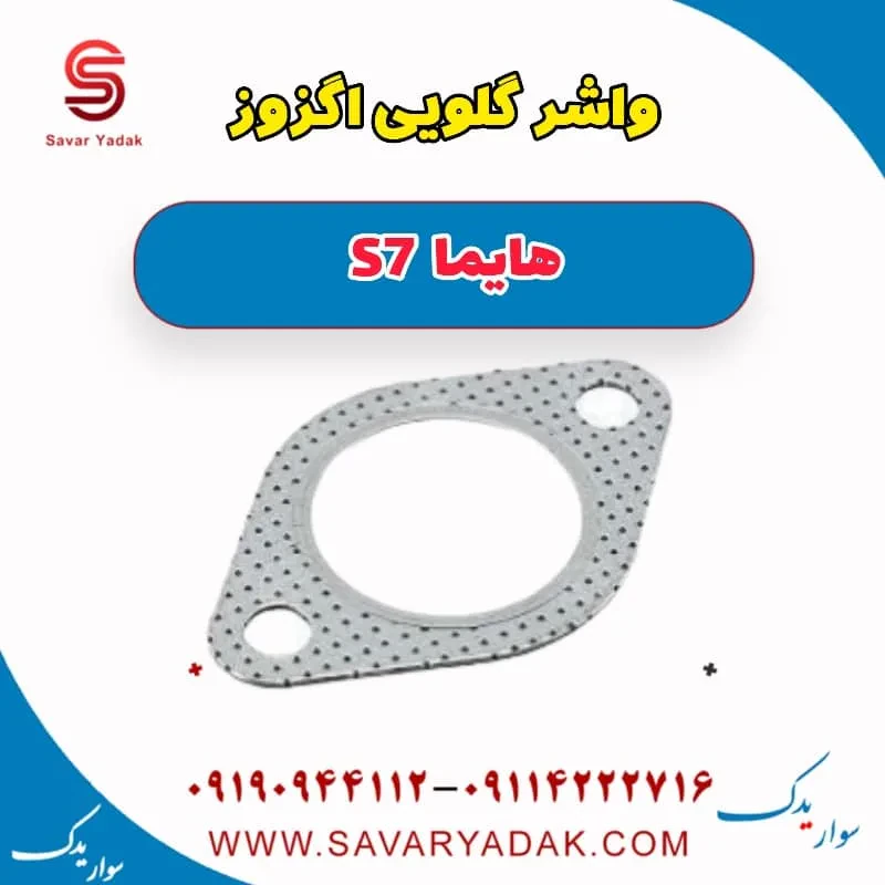 واشر گلویی اگزوز هایما S7 توربو