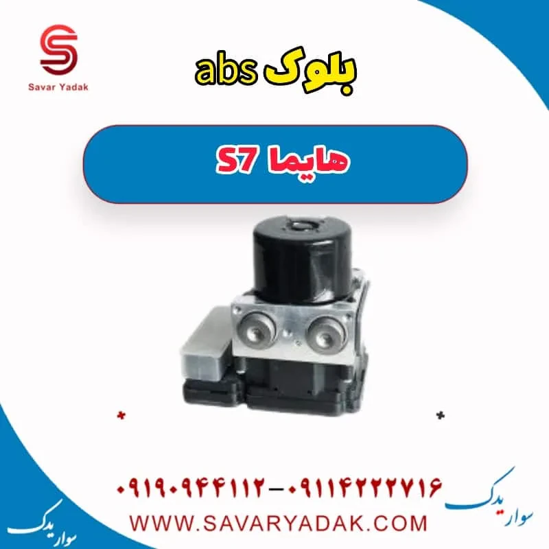 یونیت هیدرولیک ABS هایما S7