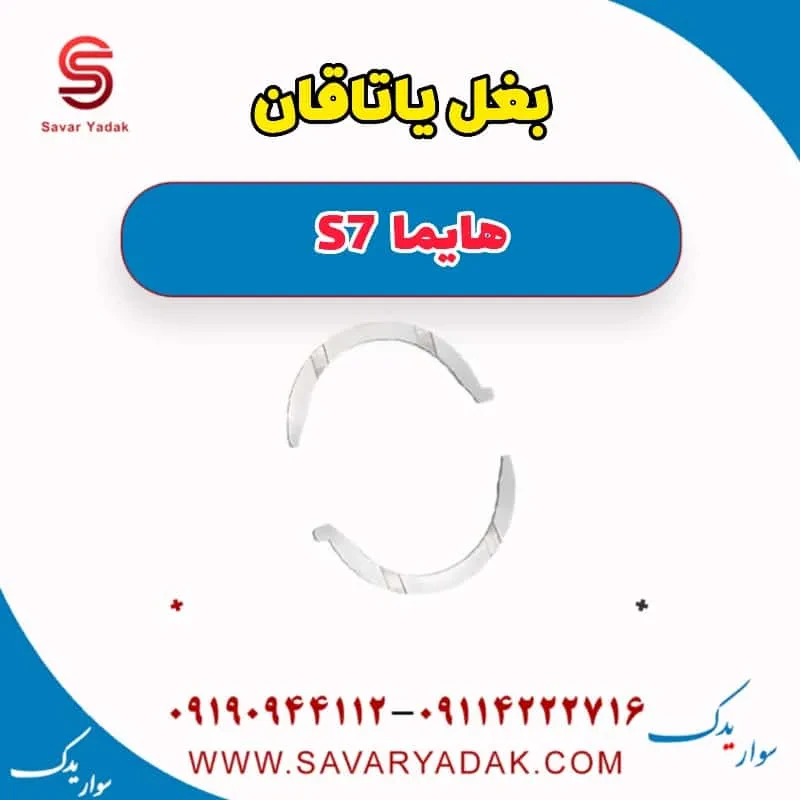 بغل یاتاقان هایما S7 توربو