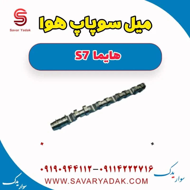 میل سوپاپ هوا هایما S7 توربو
