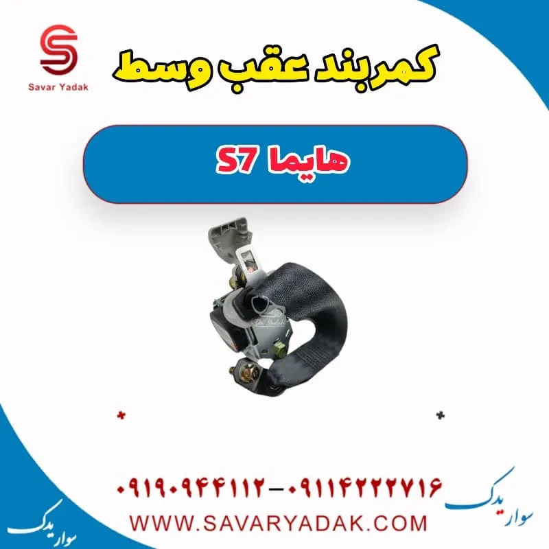 کمربند عقب راست هایما S7 توربو