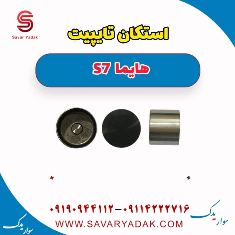 استکان تایپیت هایما S7 توربو