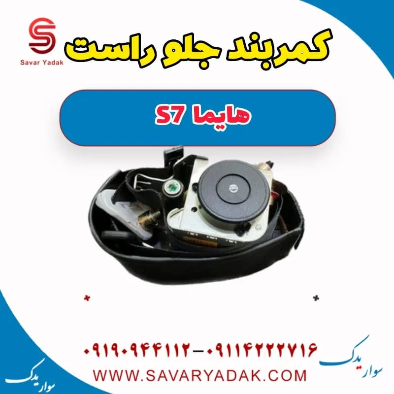 کمربند جلو راست هایما S7 توربو