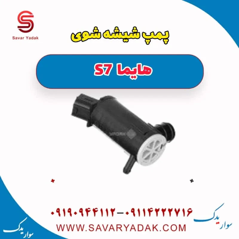 پمپ شیشه شوی هایما S7 توربو