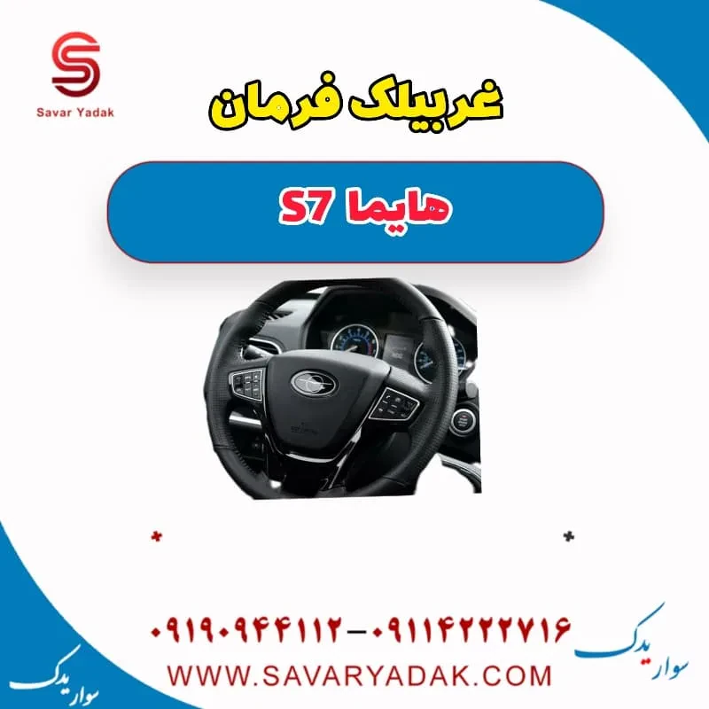 غربیلک فرمان هایما S7 توربو