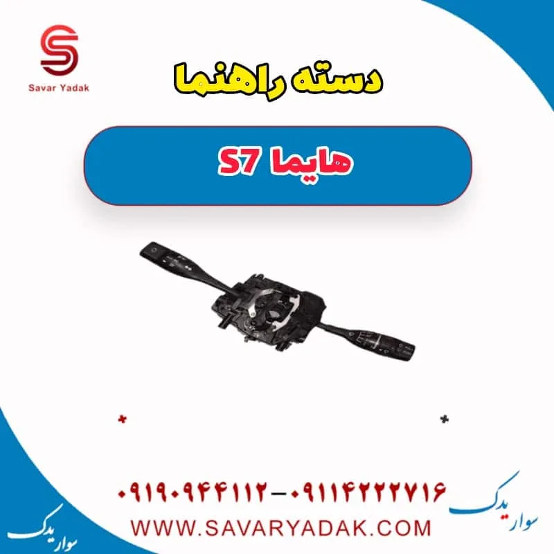 دسته راهنما هایما S7 توربو