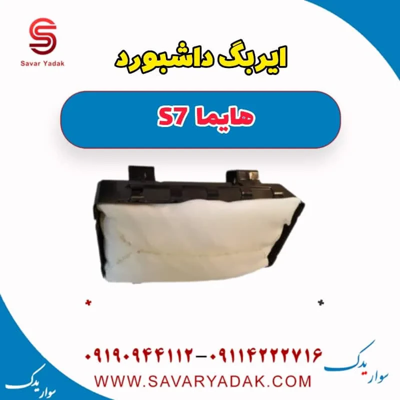 ایربگ داشبورد هایما S7 توربو