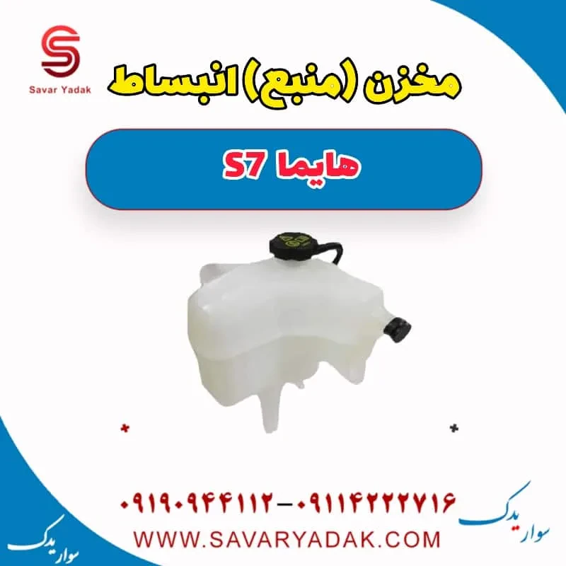 مخزن (منبع) انبساط هایما S7 توربو