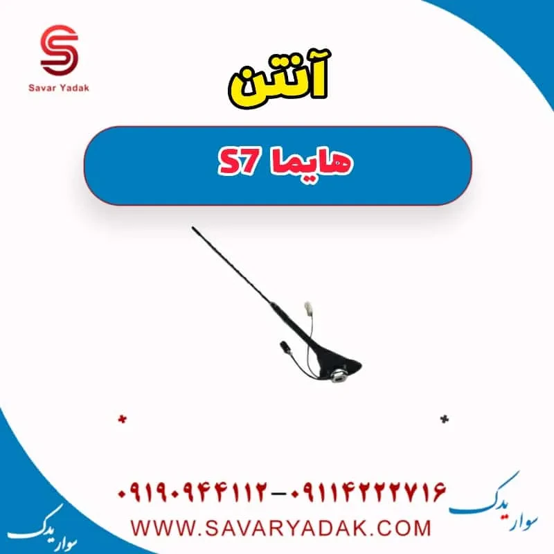 آنتن هایما S7
