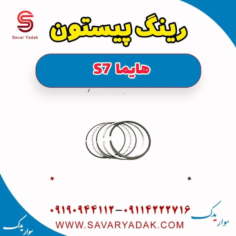 رینگ پیستون هایما S7 توربو