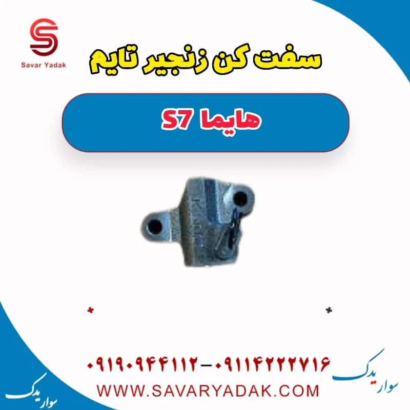 سفت‌کن زنجیر تایم هایما S7