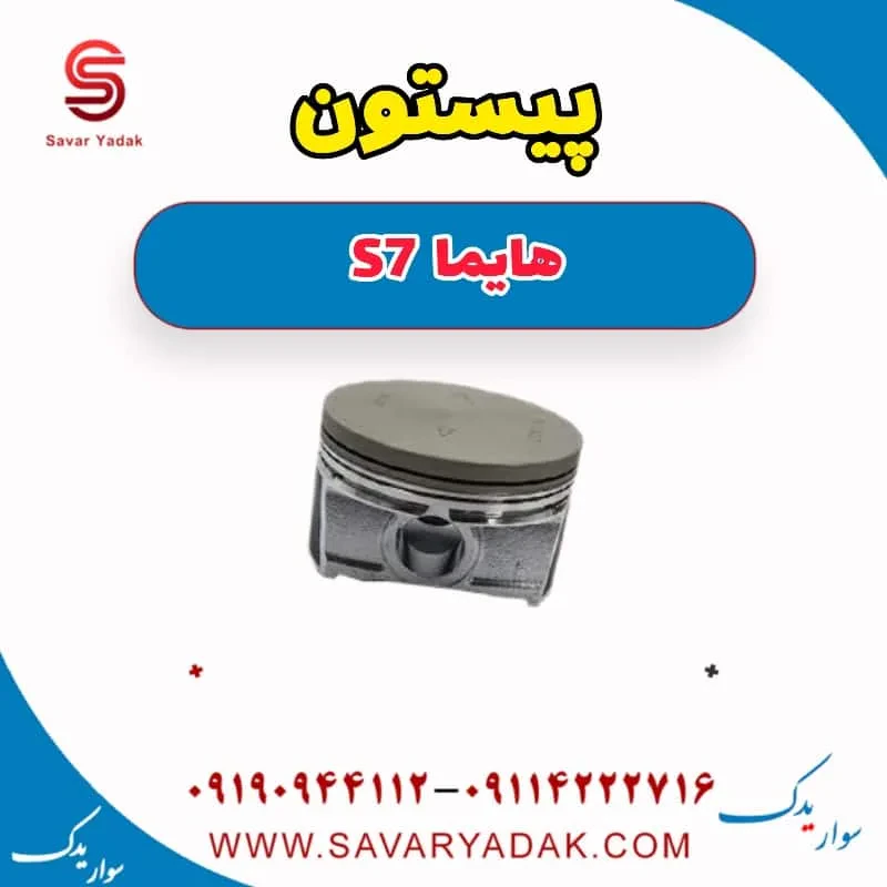 پیستون هایما S7 توربو