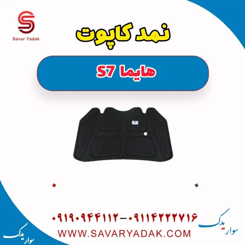 نمد کاپوت هایما S7 توربو