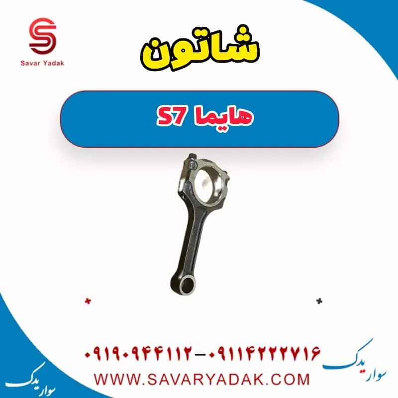 شاتون هایما S7 توربو