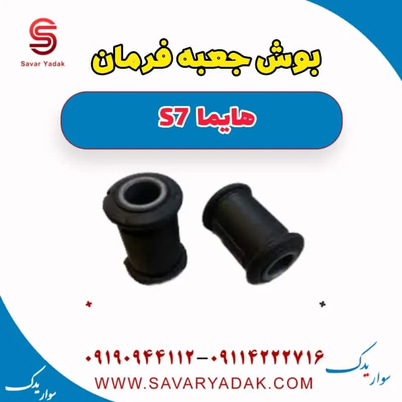 بوش جعبه فرمان هایما S7 توربو