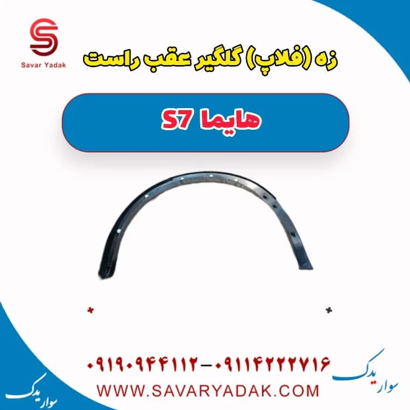 زه (فلاپ) گلگیر عقب راست هایما S7 توربو
