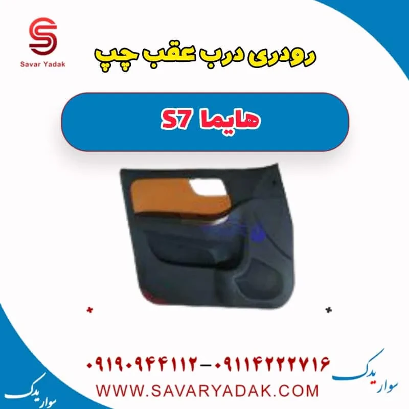 رودری درب عقب راست هایما S7 توربو