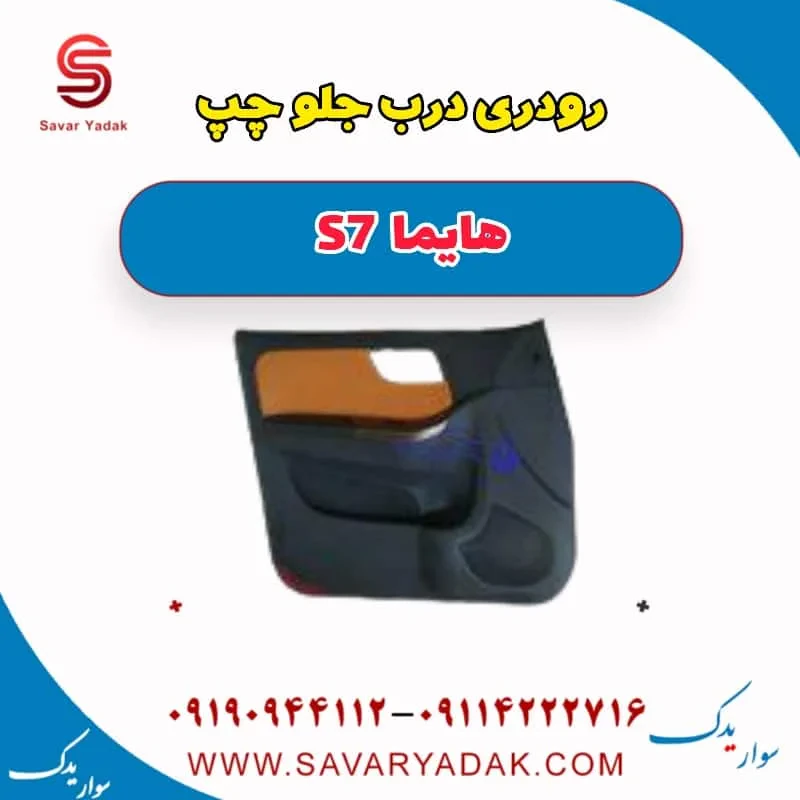 رودری درب جلو راست هایما S7 توربو
