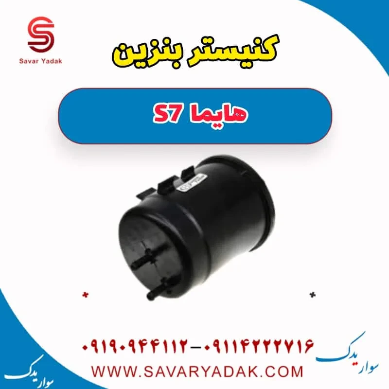 مخزن کنیستر هایما S7