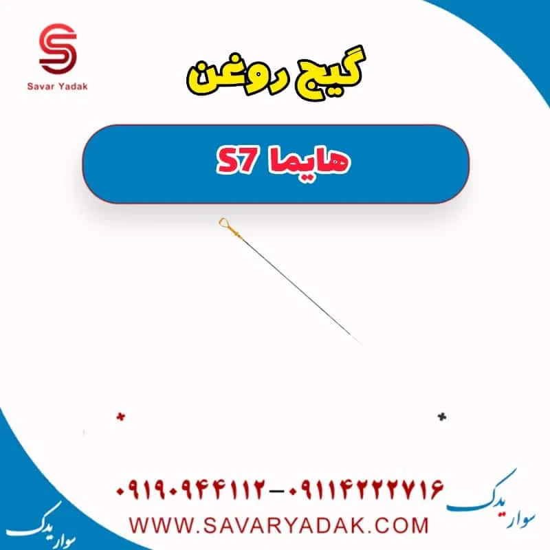 گیج روغن هایما S7
