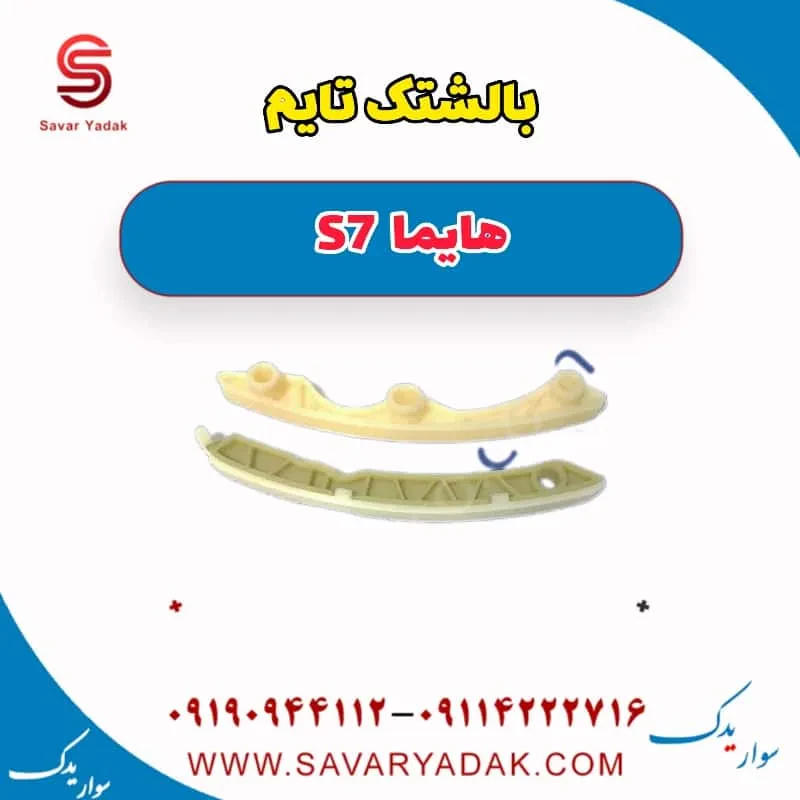 بالشتک تایم هایما S7 توربو